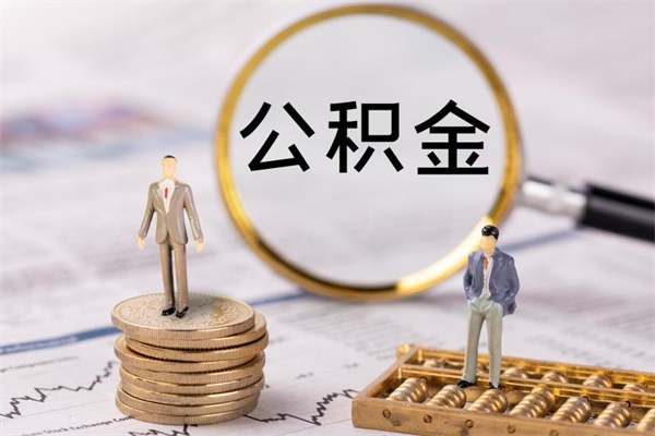 海西公积金取钱办理（公积金提取办事指南）