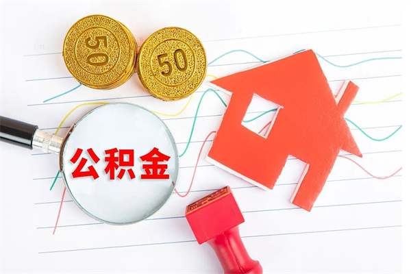 海西离职后可以提住房公积金吗（离职了能提取公积金吗）