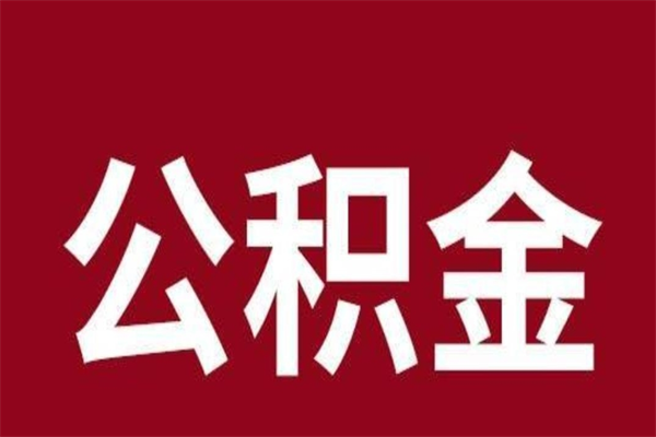 海西公积金离职后可以全部取出来吗（海西公积金离职后可以全部取出来吗多少钱）