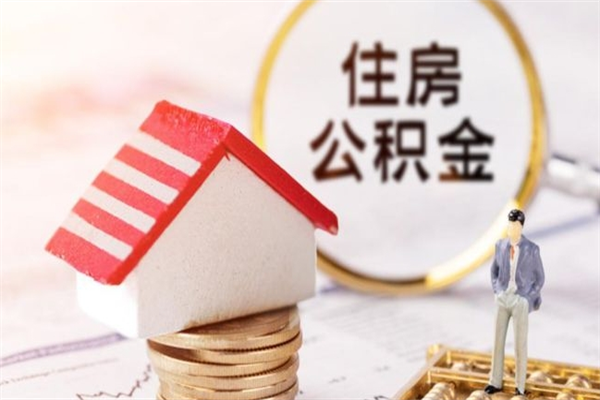 海西住房公积金可以取吗（请问公积金能取吗）