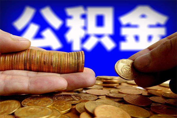 海西封存公积金提出（封存公积金提取流程）