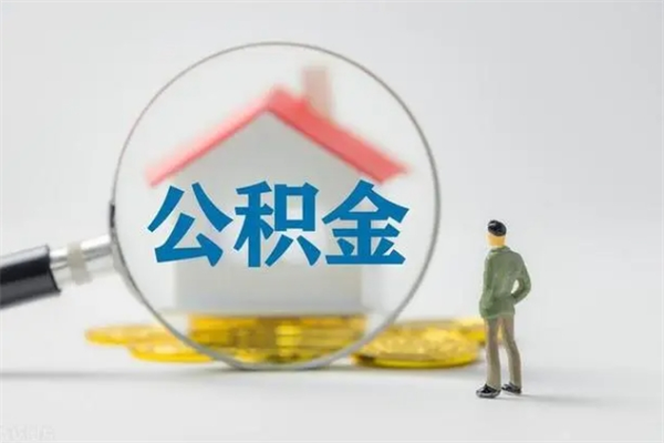 海西辞职之后可以把公积金取出来吗（海西辞职后住房公积金提取）