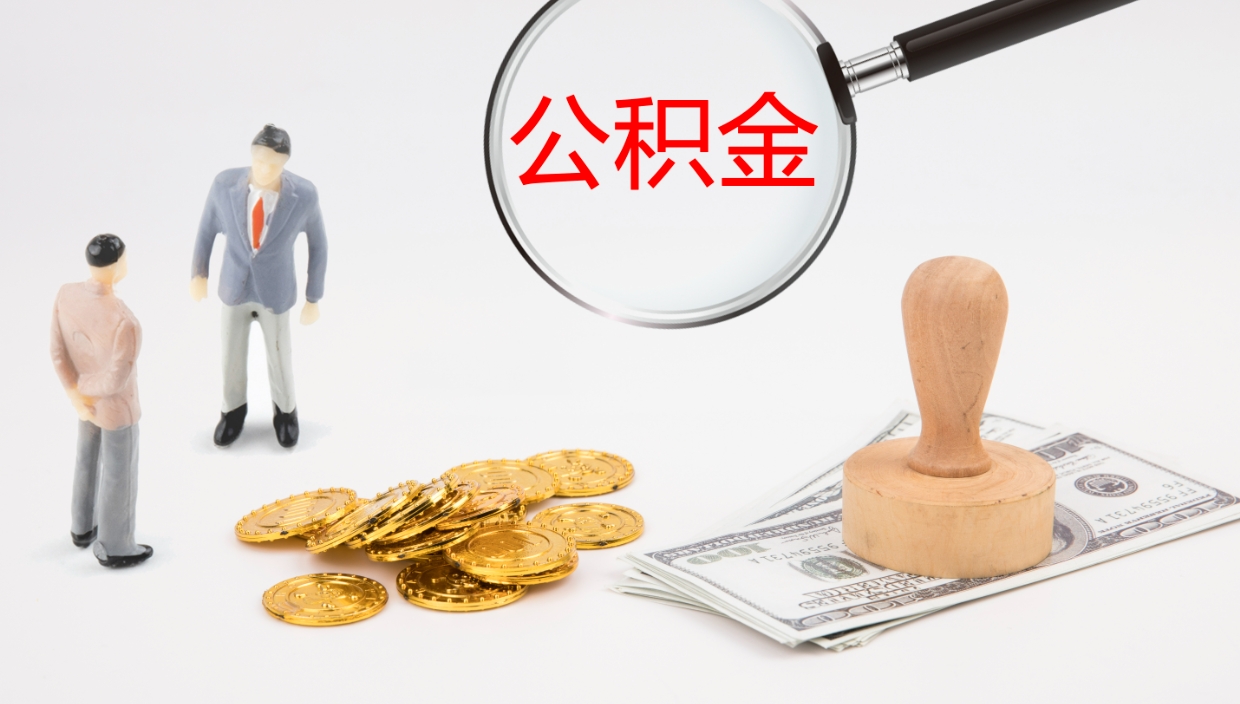 海西2个月的住房公积金怎么取（两个月公积金有多少钱）