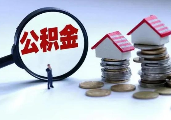 海西怎么可以把公积金的钱取出来（怎样把住房公积金取出）