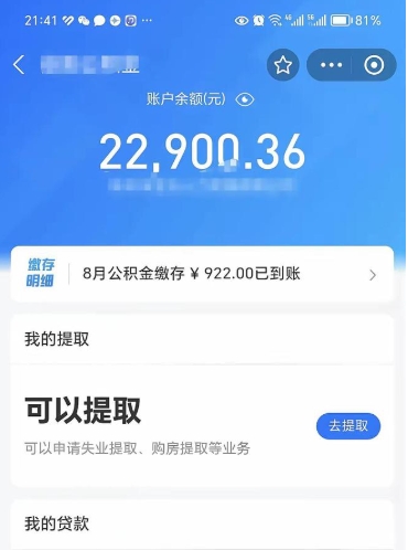 海西取住房公积金怎么取（2021如何取公积金）