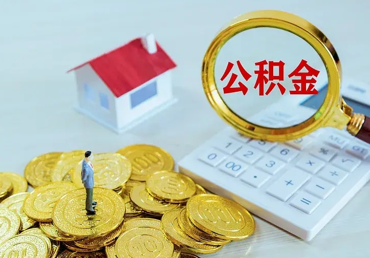 海西住房离职公积金怎么取出来（离职的住房公积金怎么取）