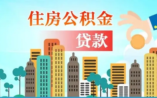 海西从哪里取住房公积金（取公积金在哪儿取）