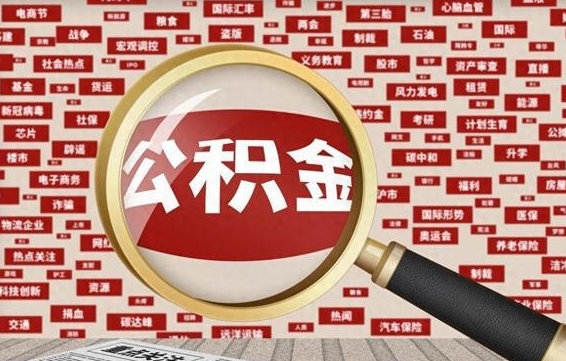 海西公积金封存可以取吗（公积金封存可以取现吗）