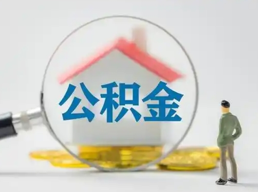 海西公积金取（最新取住房公积金流程）