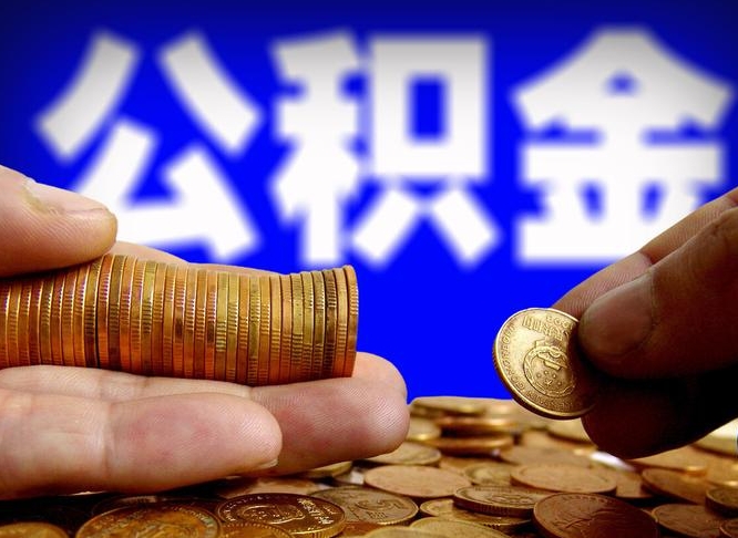 海西公积金代提条件（公积金代办提取手续费多少）